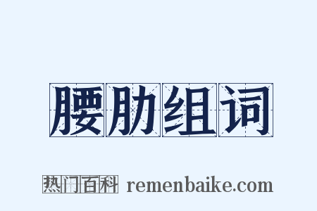 腰肋组词是什么意思的图片